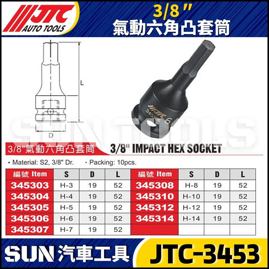 JTC-3453  3/8" 氣動六角凸套筒