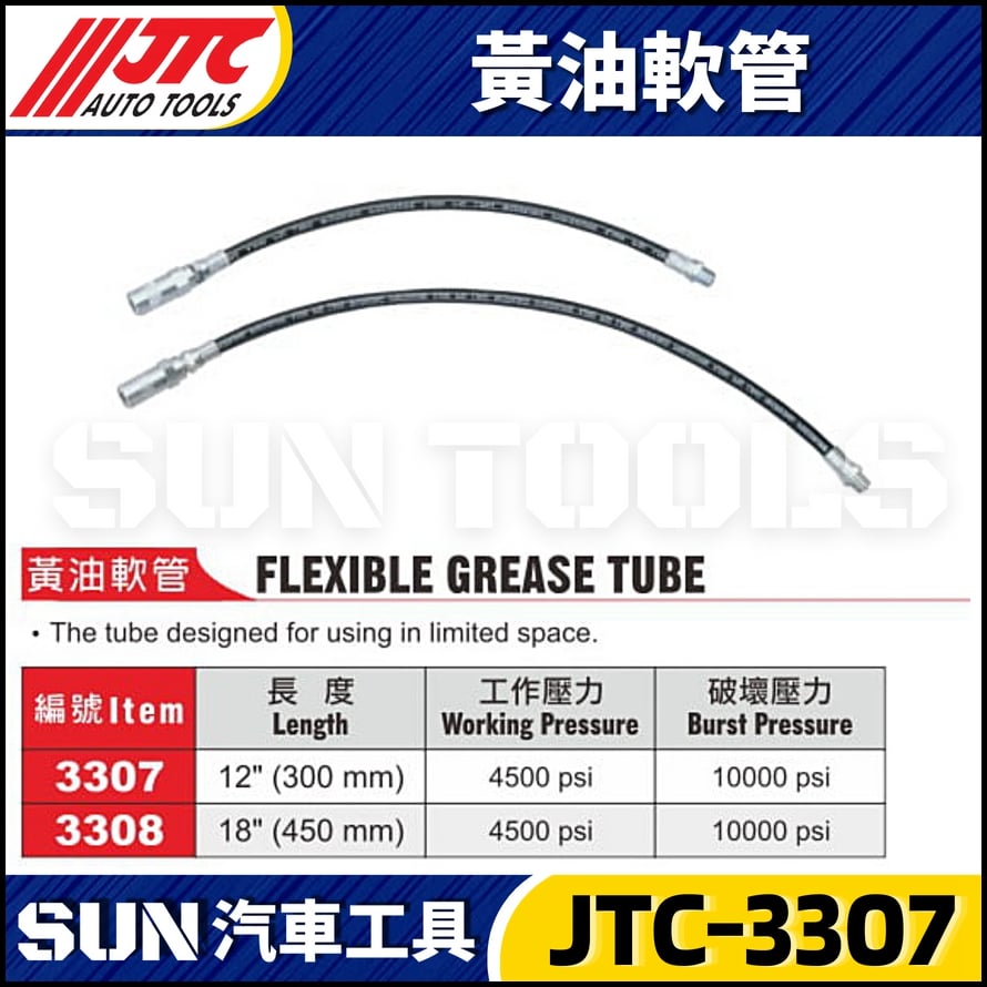 JTC-3307 3308 黃油軟管