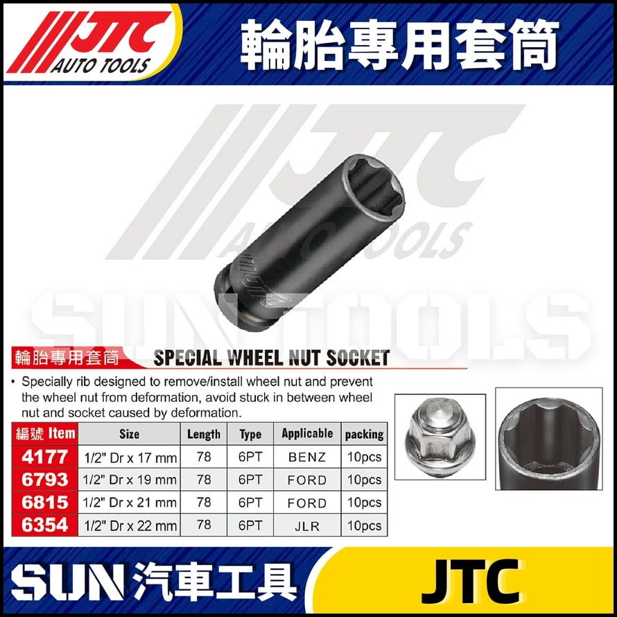 JTC-4177 6793 6815 6354 輪胎專用套筒