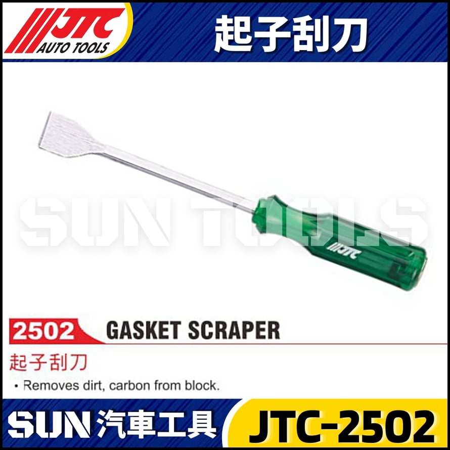 JTC-2502 起子刮刀