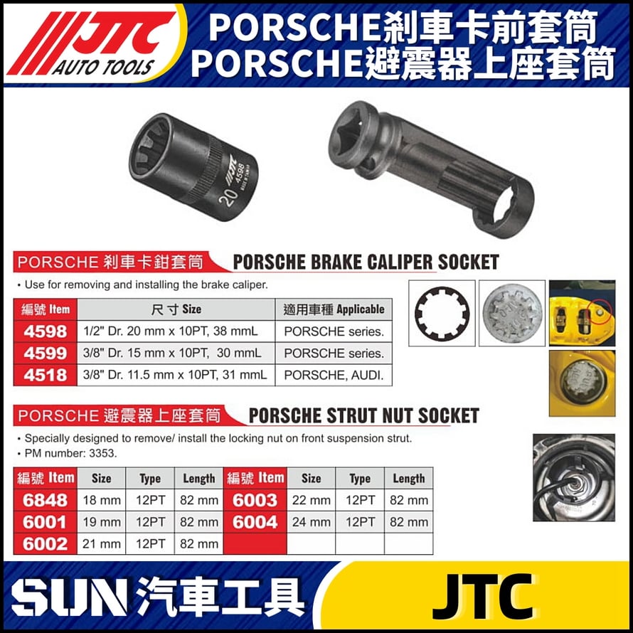JTC-4598 4599 4518 PORSCHE 剎車卡鉗套筒