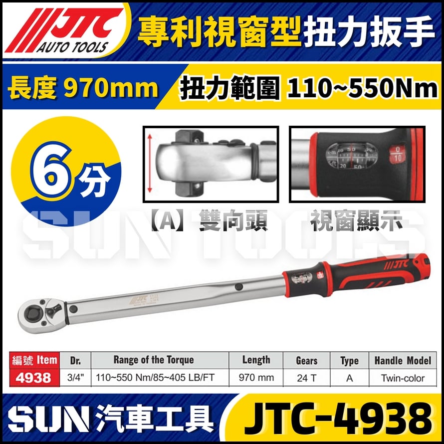JTC-4938【6分】專利視窗型扭力扳手