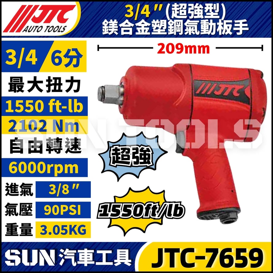 JTC-7659 3/4"(超強型) 鎂合金塑鋼氣動扳手