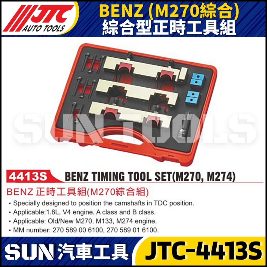 JTC-4413S  BENZ(M270/M274 ) 綜合型正時工具組