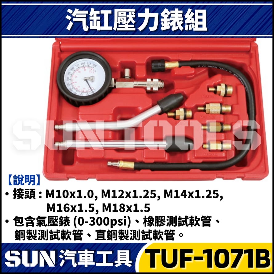 TUF-1071B 9件 汽缸壓力錶組(汽車專用)