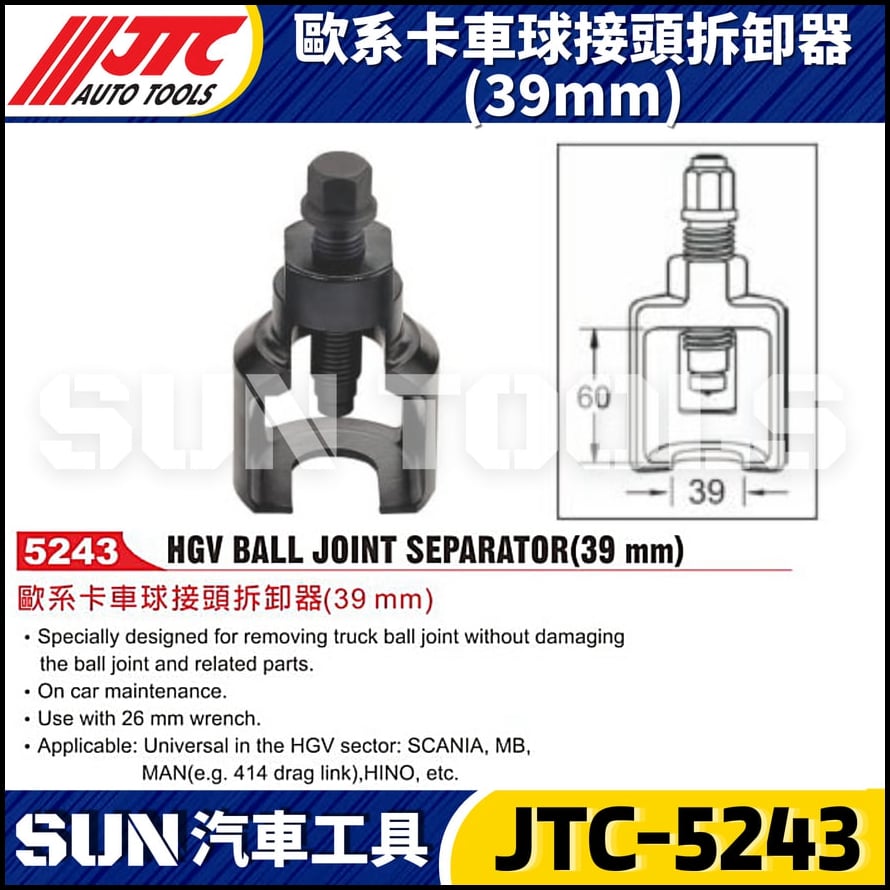 JTC-5243 歐系卡車球接頭拆卸器(39mm)