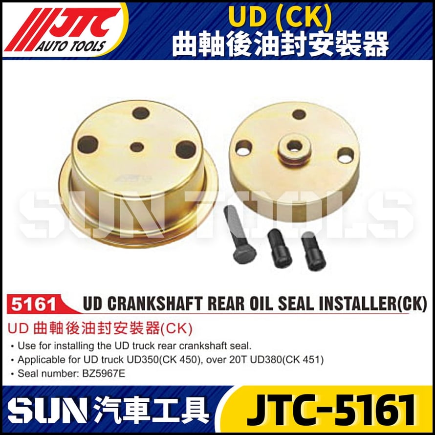 JTC-5161 UD (CK) 曲軸後油封安裝器