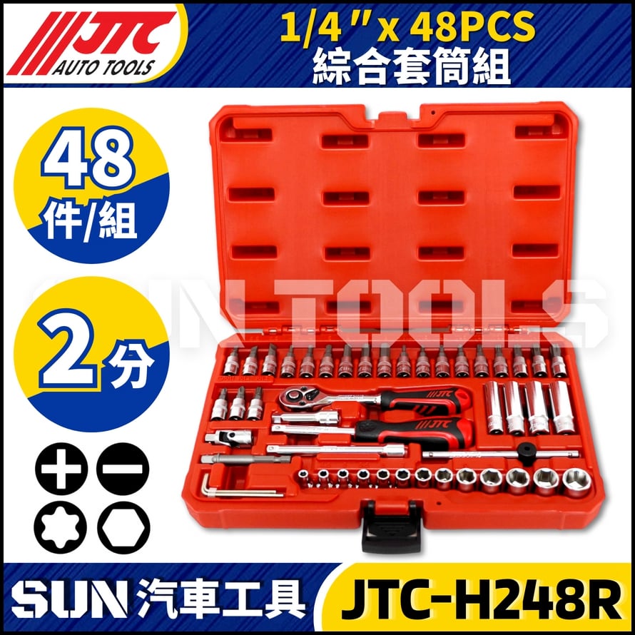 JTC-H248R 48PCS 1/4" 綜合套筒組