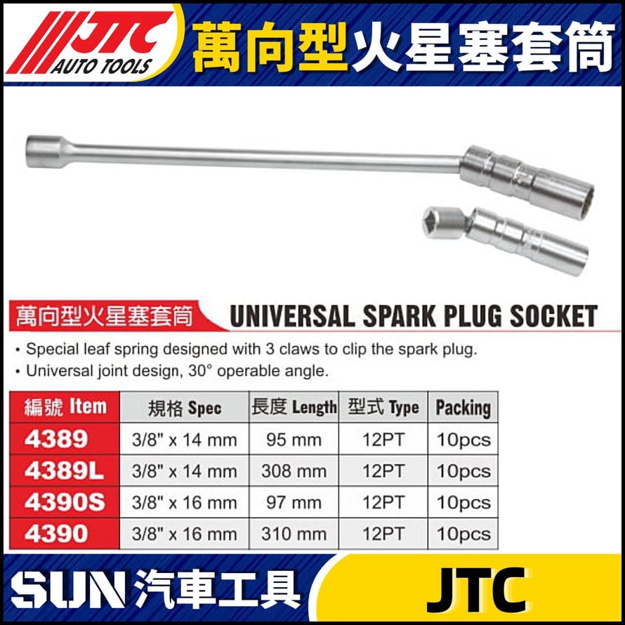 JTC-4389 4389L 4390S 4390 萬向型火星塞套筒