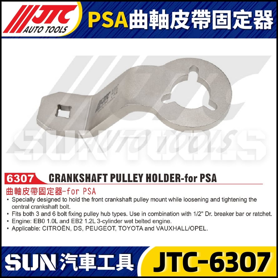 JTC-6307 PSA 曲軸皮帶固定器
