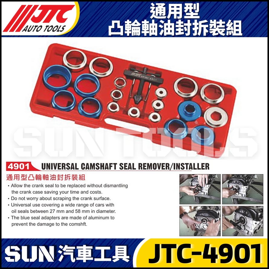 JTC-4901 通用型凸輪軸油封拆裝組