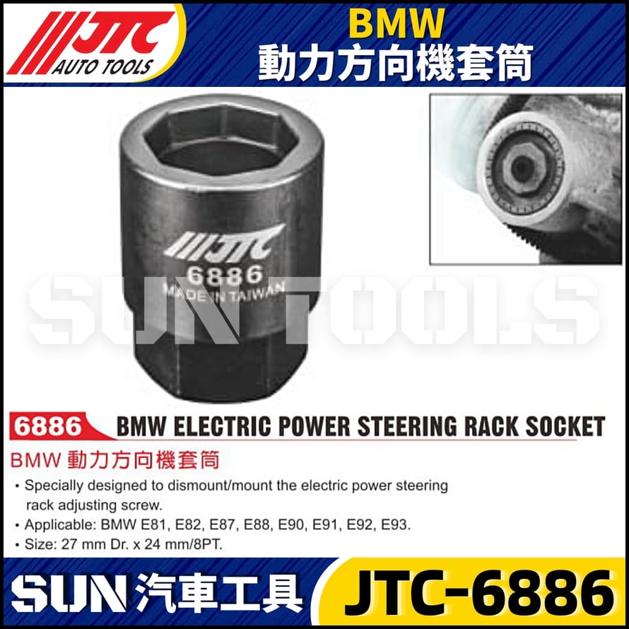 JTC-6886 BMW 動力方向機套筒