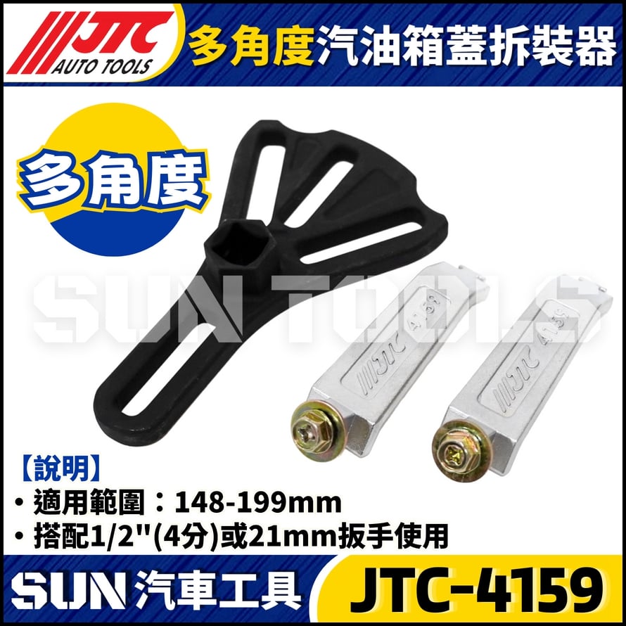 JTC-4159 多角度汽油箱蓋拆裝器