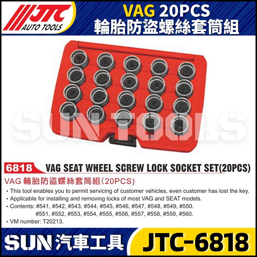 JTC-6818 VAG 20PCS 輪胎防盜螺絲套筒組