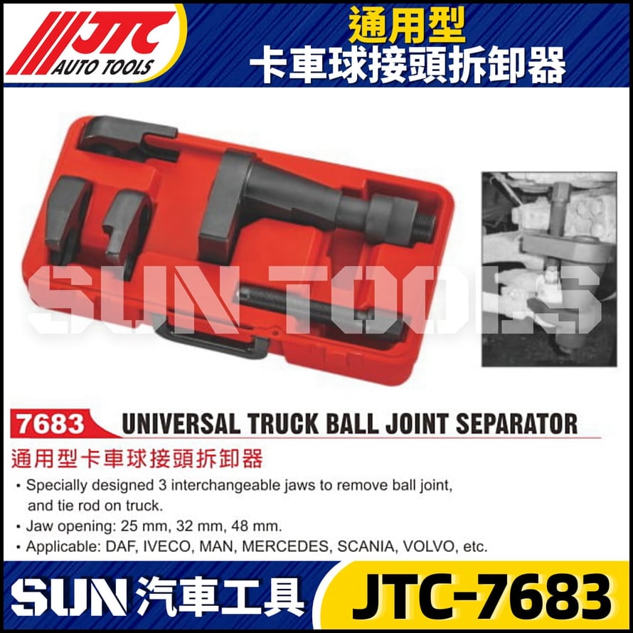 JTC-7683 通用型卡車球接頭拆卸器
