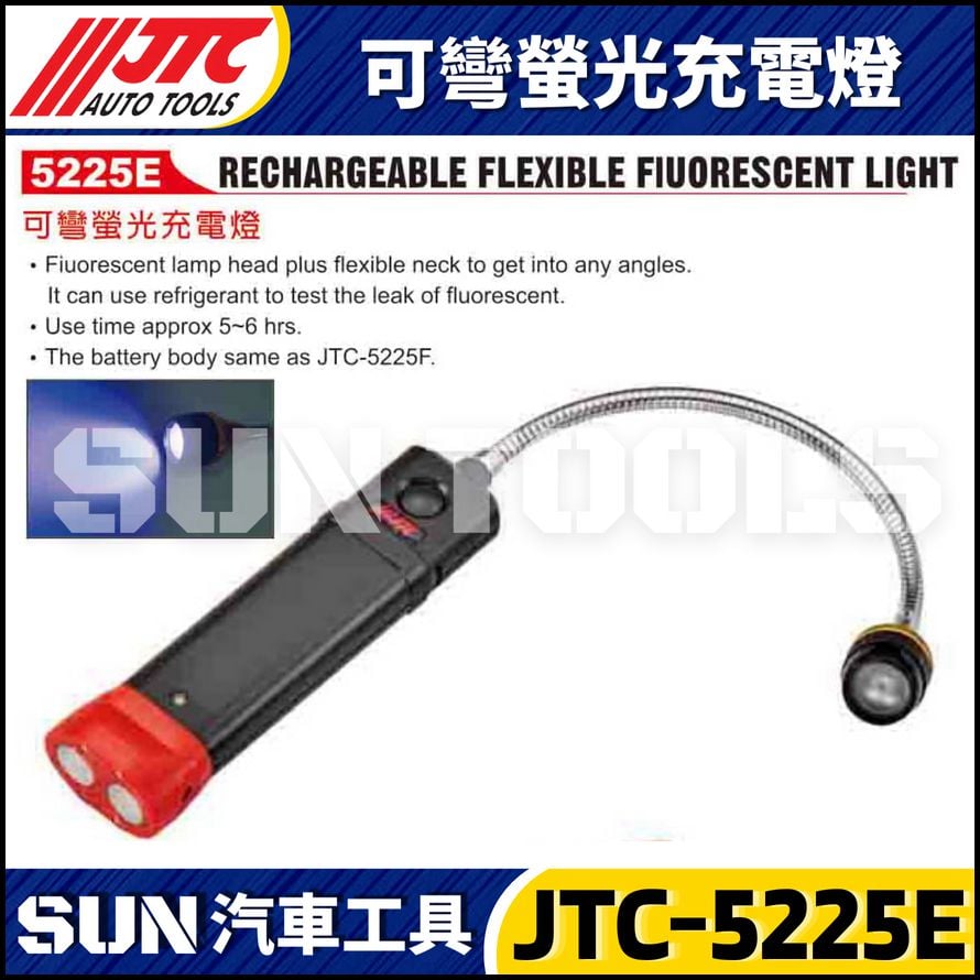JTC-5225E 可彎螢光充電燈