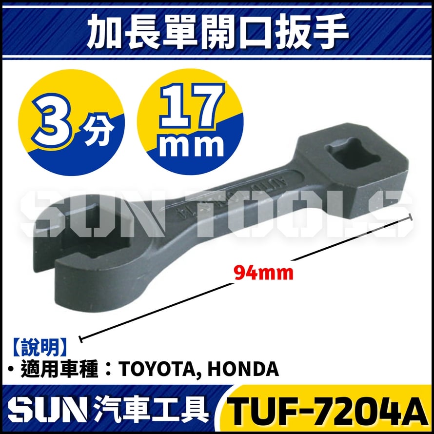 TUF-7204A  3分 單開口扳手(加長型) 17mm