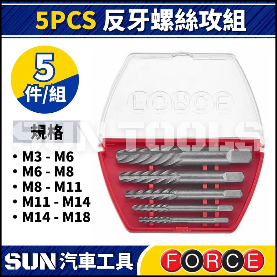 FORCE 5PCS 反牙螺絲攻組