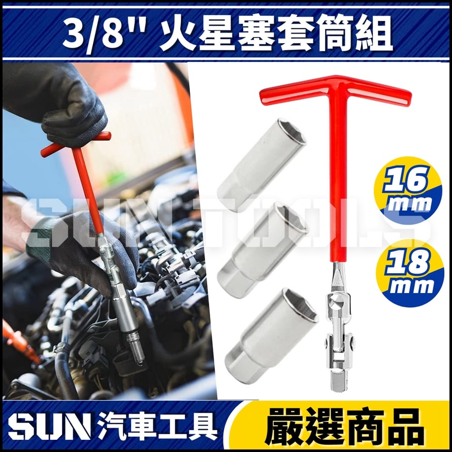 N 3/8" 火星塞套筒組 N 3/8" 火星塞套筒組