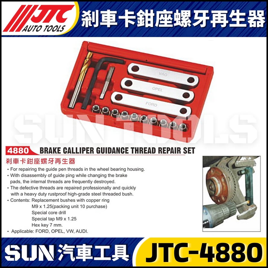 JTC-4880 剎車卡鉗座螺牙再生器