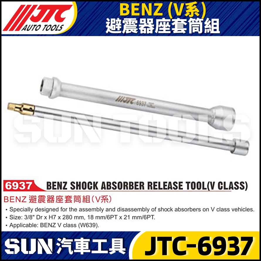 JTC-6937 BENZ(V系) 避震器座套筒組