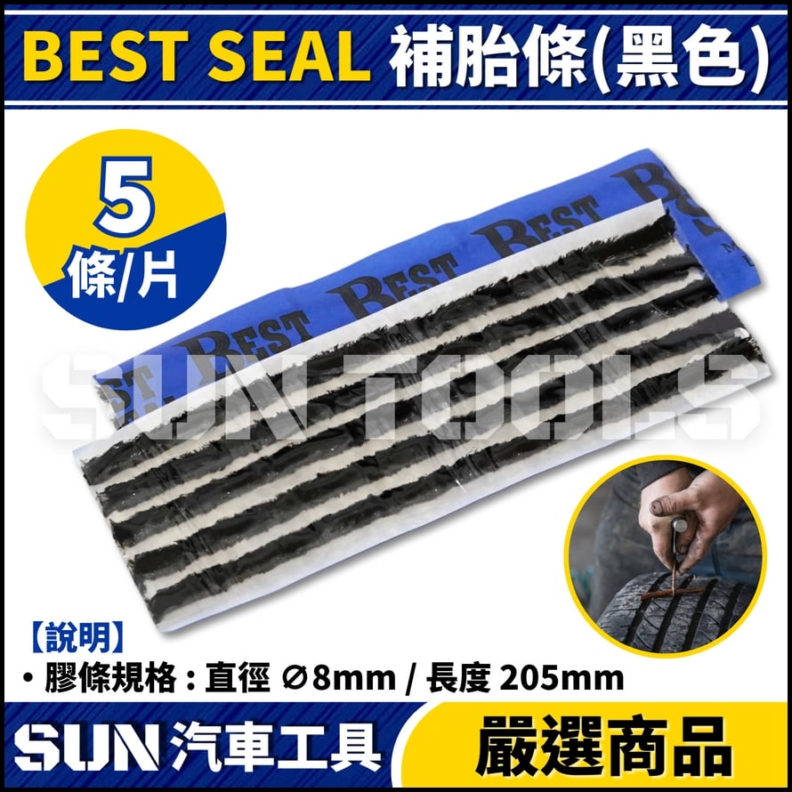 BEST SEAL 美國 補胎條(黑色)
