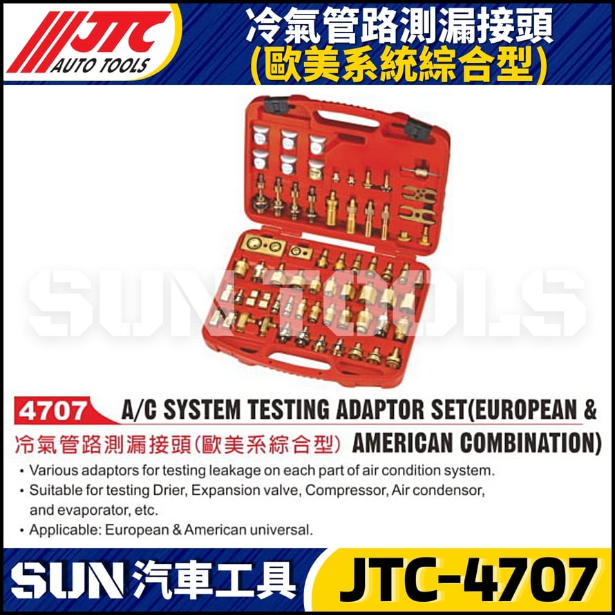 JTC-4707 冷氣管路測漏接頭(歐美系統綜合型)