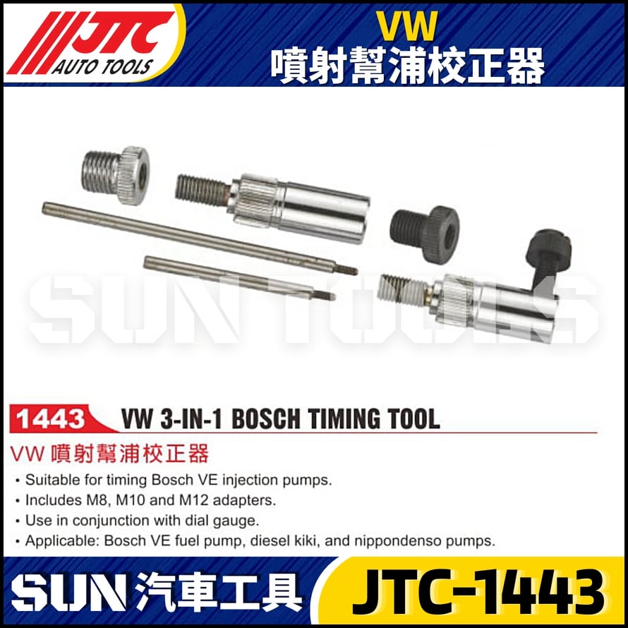 JTC-1443 VW 噴射幫浦校正器