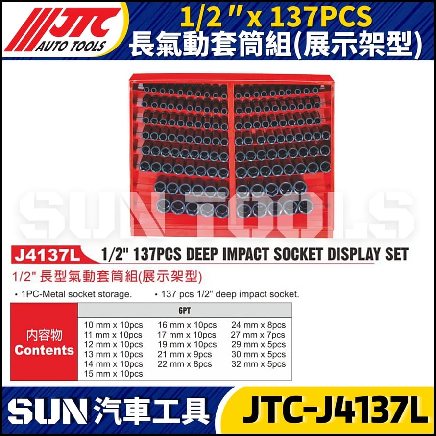 JTC-J4137L 1/2" x 137PCS 長型氣動套筒組 (展示架型)