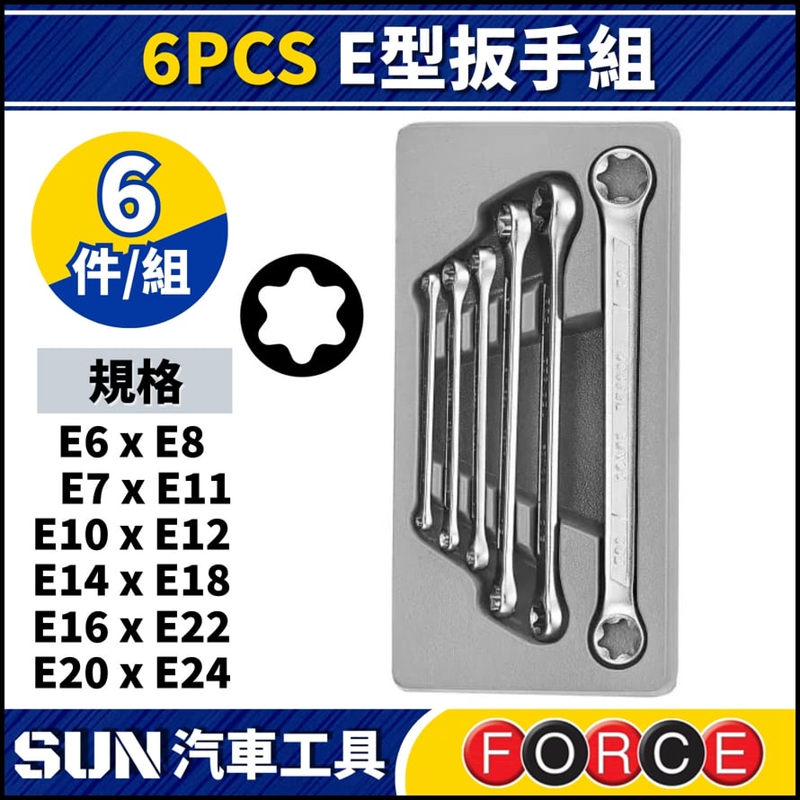 FORCE 6PCS E型扳手組