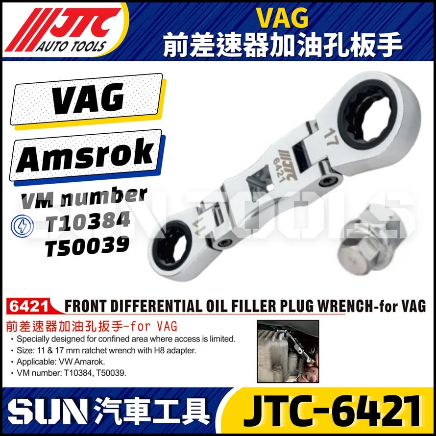 JTC-6421 VAG 前差速器加油孔板手
