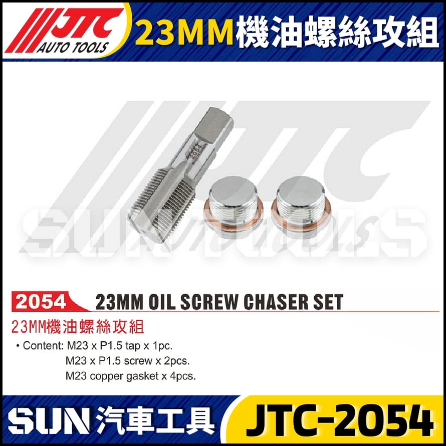 JTC-2054 23MM 機油螺絲攻組