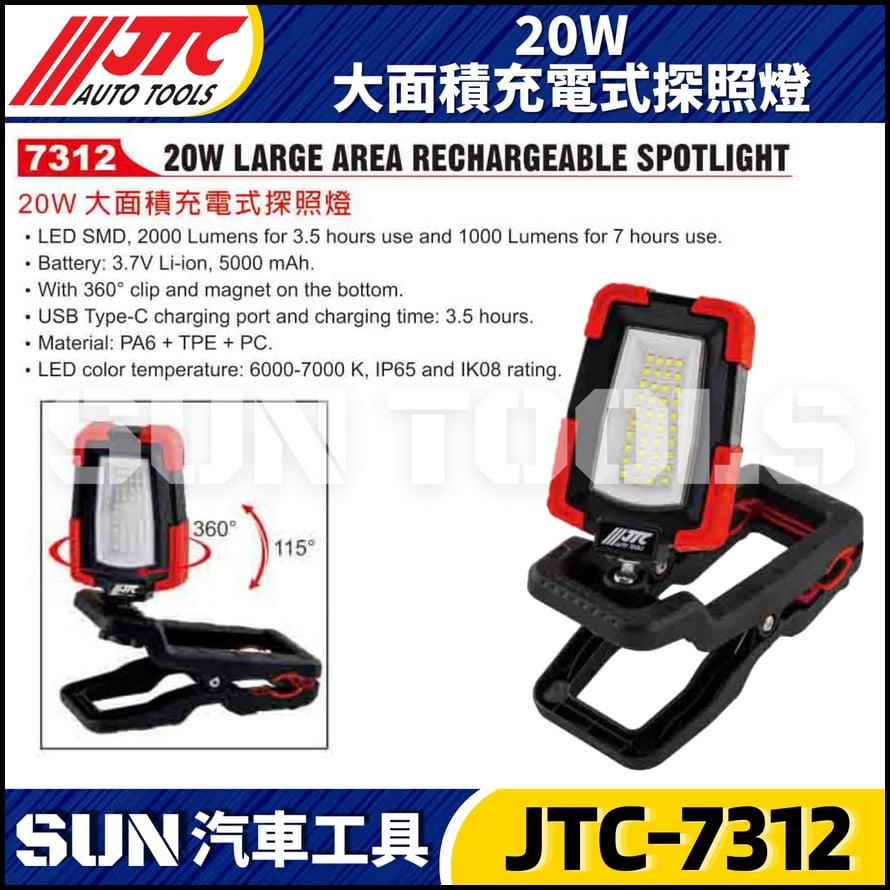 JTC-7312 20W 大面積充電探照燈