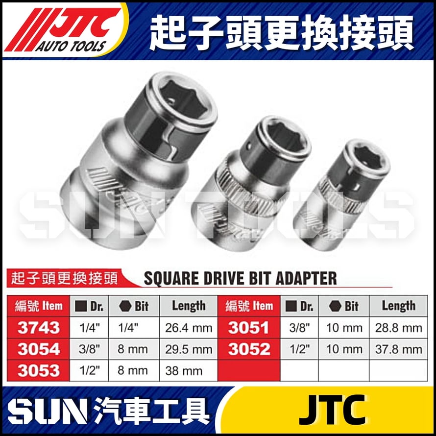 JTC-3743 3054 3053 3051 3052 起子頭更換接頭