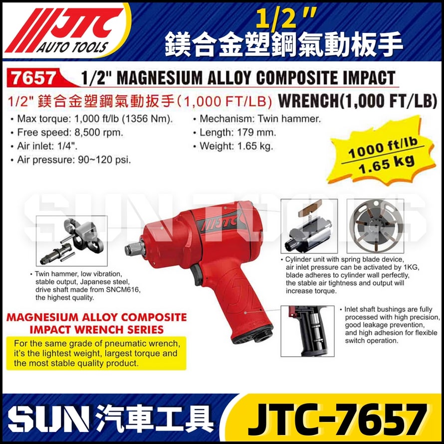 JTC-7657 1/2"(1000 FT/LB) 鎂合金塑鋼氣動扳手