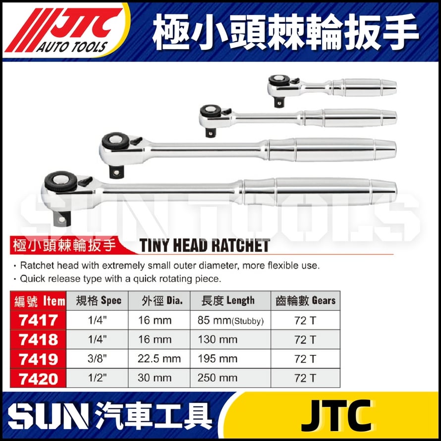 JTC-7417 7418 7419 7420 極小頭棘輪扳手 JTC-7417 7418 7419 7420 極小頭棘輪扳手