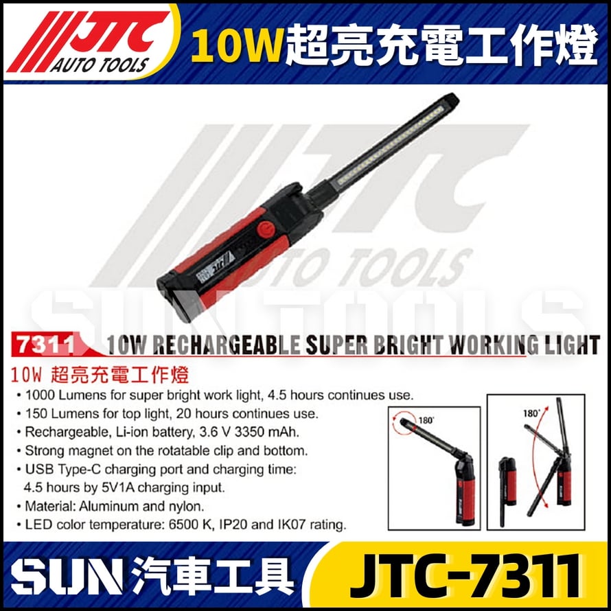 JTC-7311 10W 超亮充電工作燈