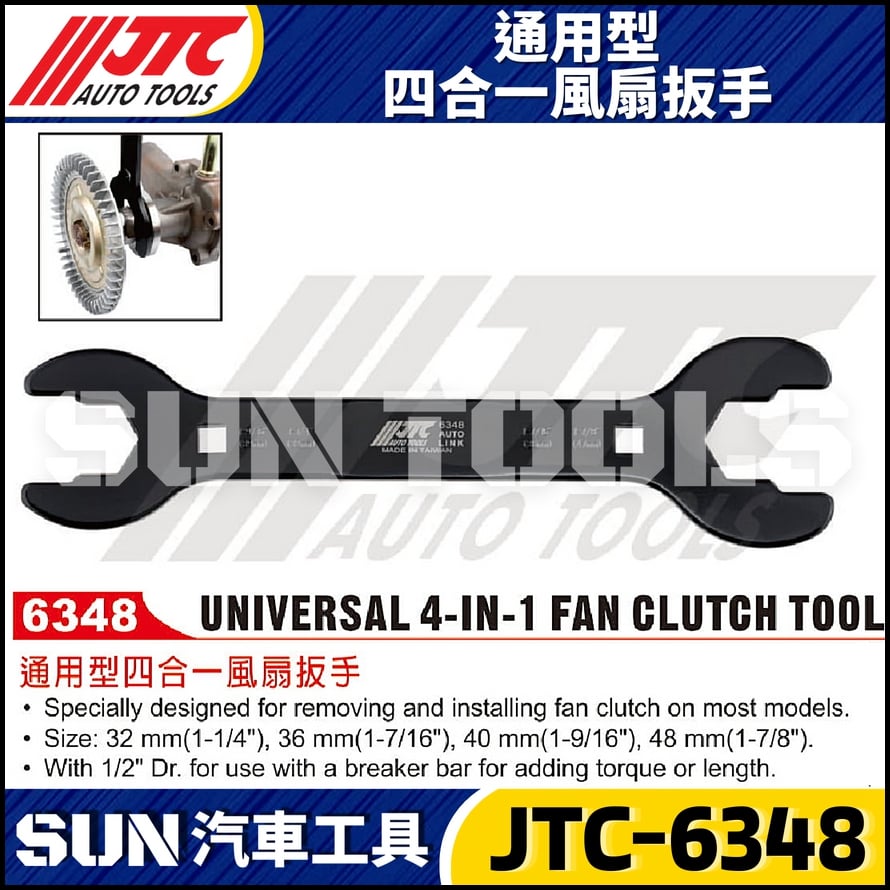 JTC-6348 通用型四合一風扇扳手
