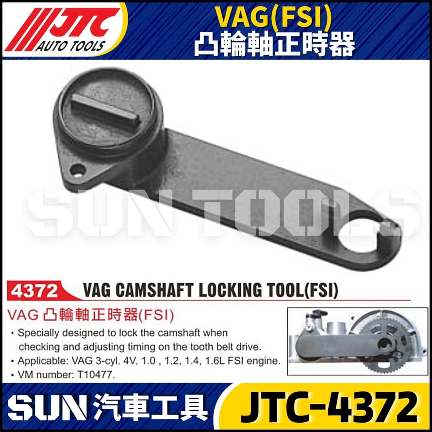 JTC-4372 VAG (FSI) 凸輪軸正時器