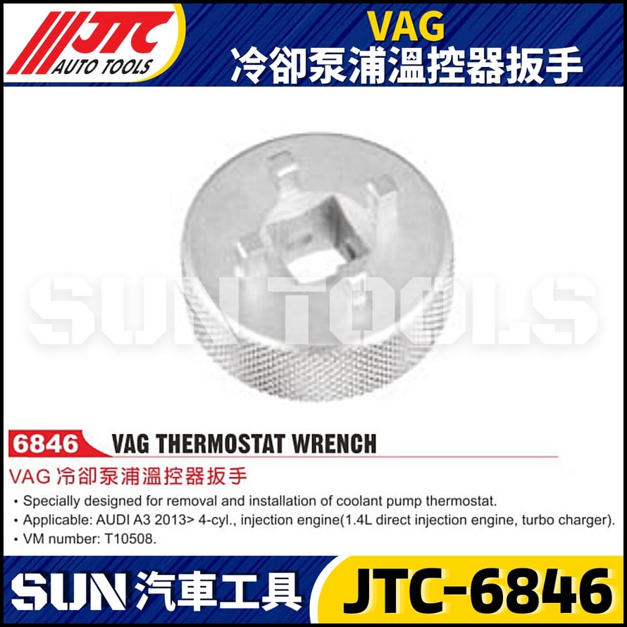 JTC-6846 VAG 冷卻泵浦溫控器扳手