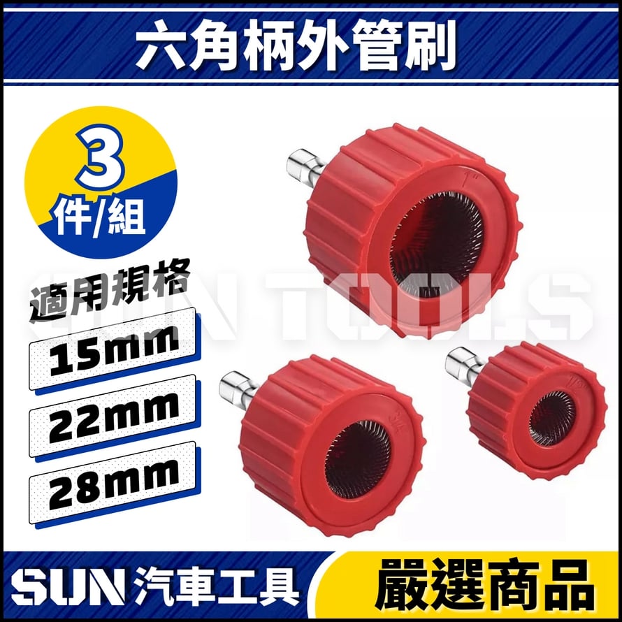 N 六角柄外管刷 N 六角柄外管刷