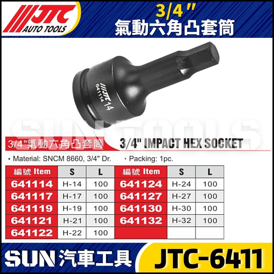 JTC-6411  3/4" 氣動六角凸套筒