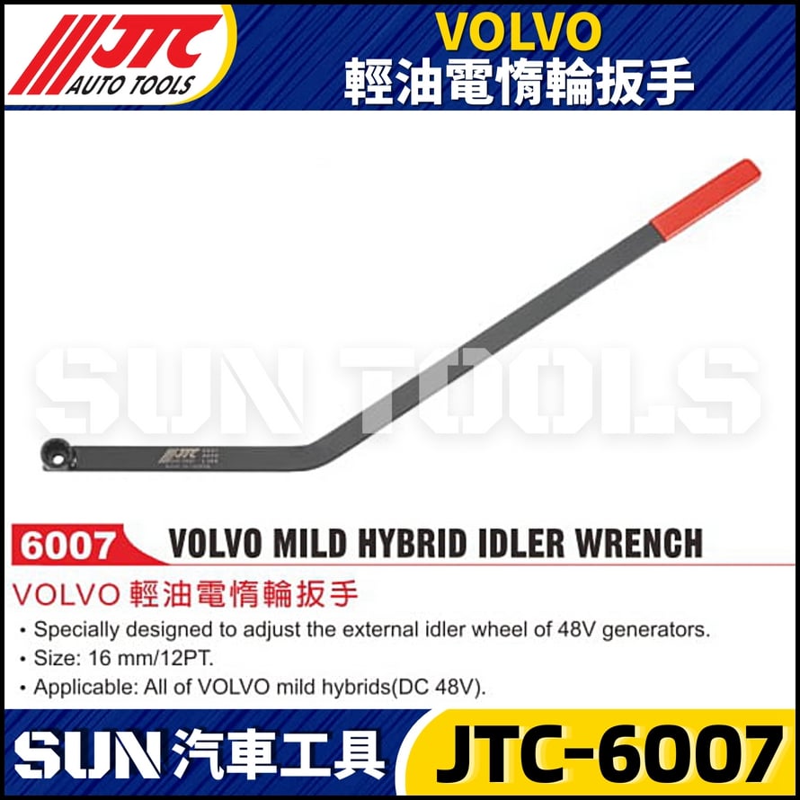 JTC-6007 VOLVO 輕油電惰輪扳手