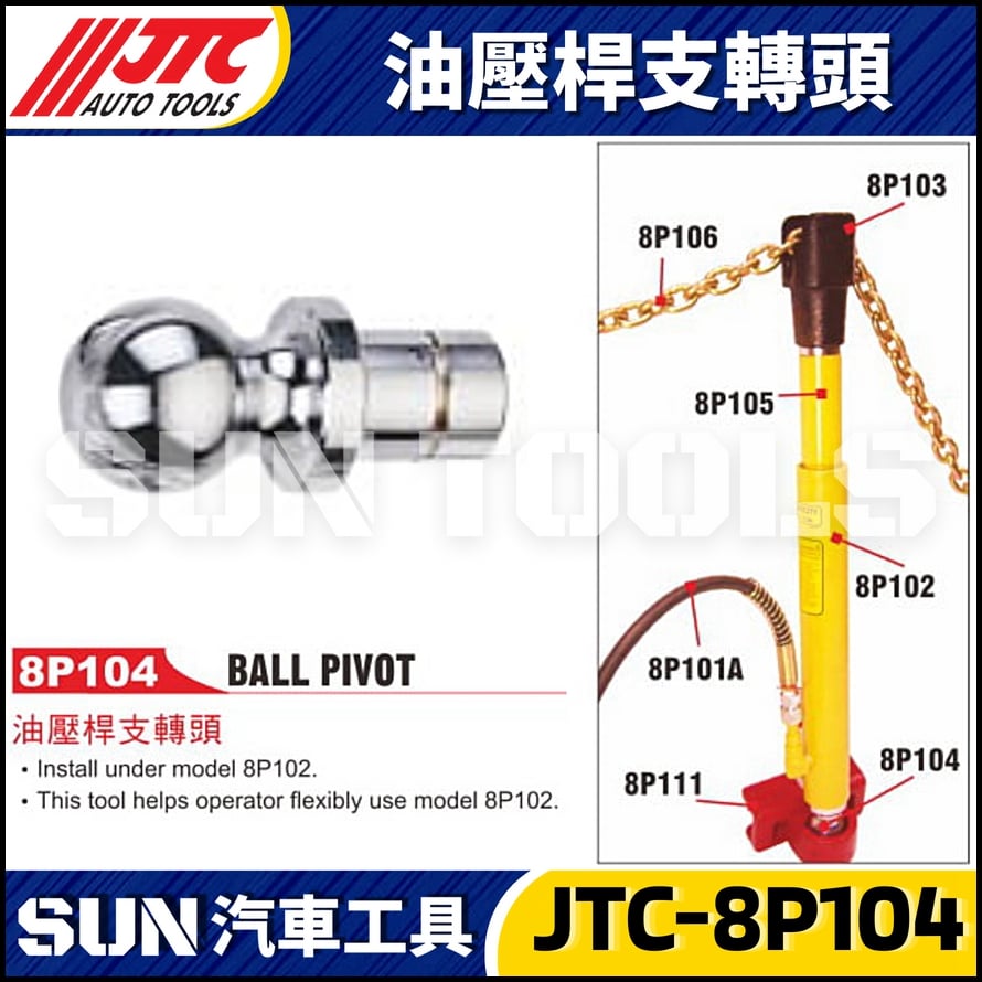 JTC-8P104 油壓桿支轉頭