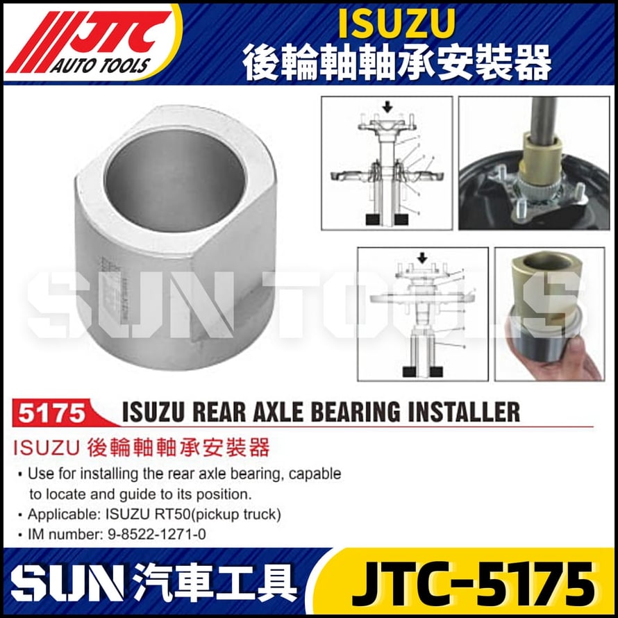 JTC-5175 ISUZU 後輪軸軸承安裝器
