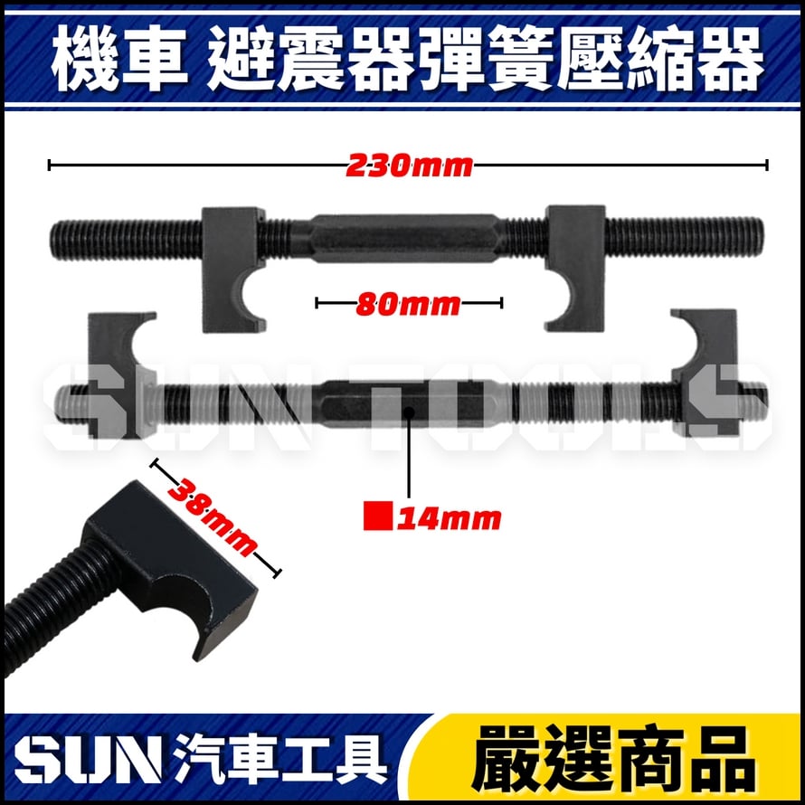 N 機車 避震器彈簧壓縮器