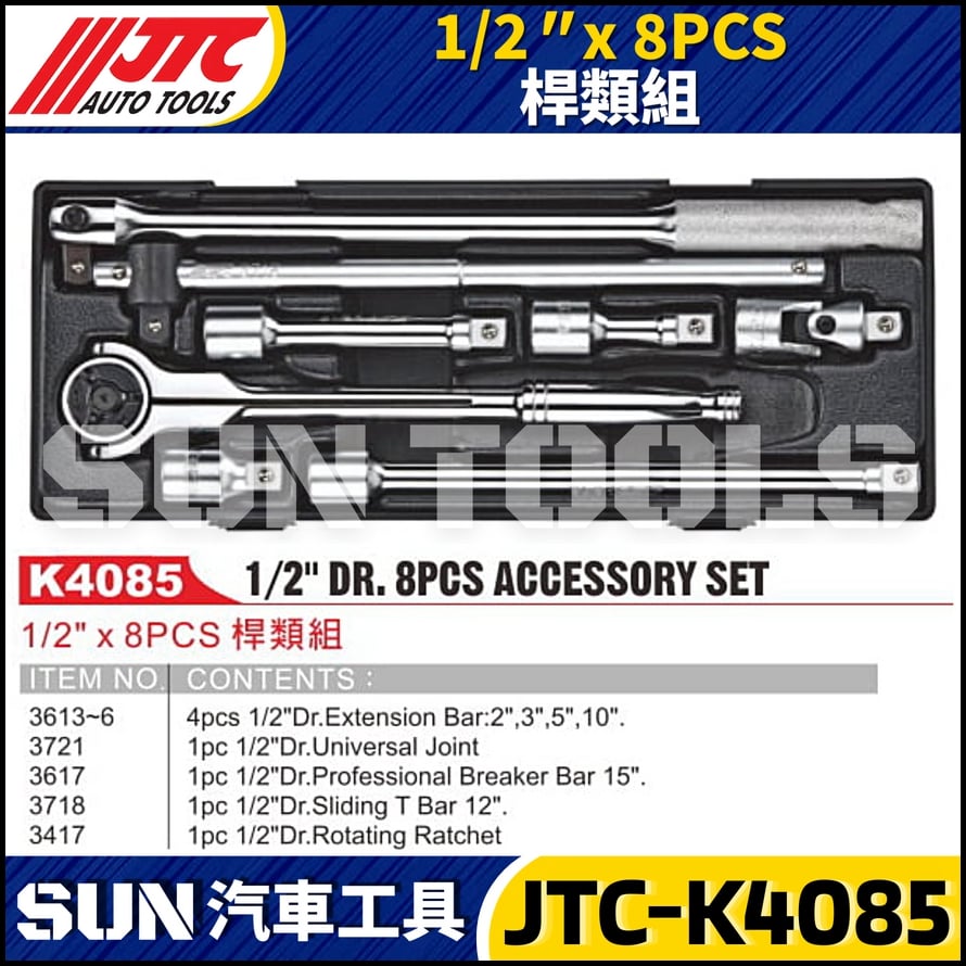 JTC-K4085 1/2" x 8PCS 桿類組