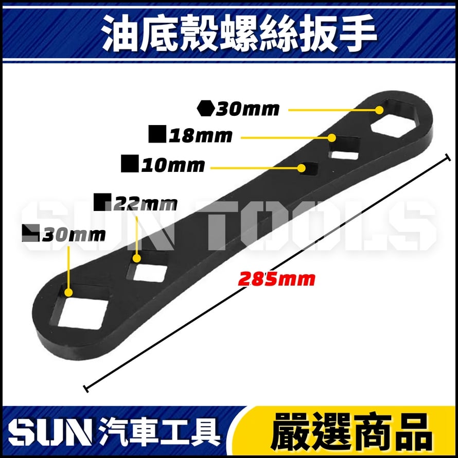 N 油底殼螺絲扳手