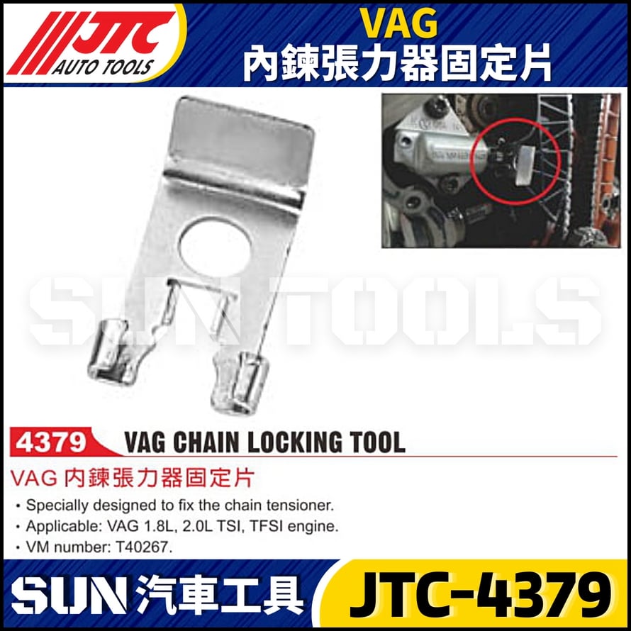 JTC-4379 VAG 內鍊張力器固定片