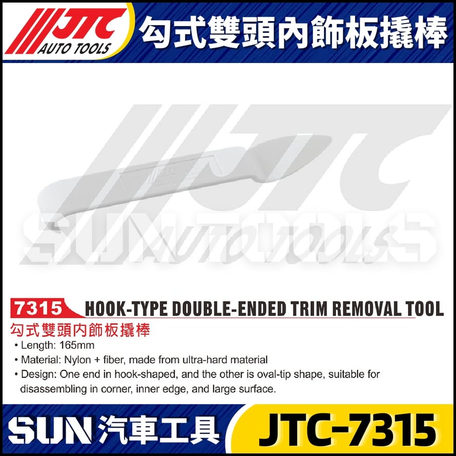 JTC-7315 勾式雙頭內飾板撬棒